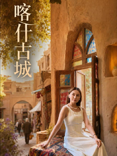 #喀什的浪漫藏在寻常日子里#我想，喀什最浪漫的地方，是它见过千年，仍然舍不得一个黄昏。一座城的千年，