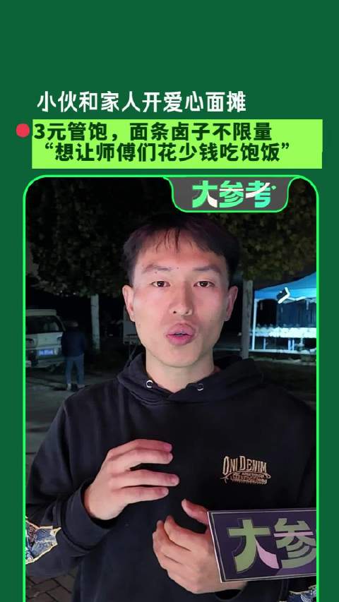 【#98年小伙开3元爱心面摊管饱#】河南98年小伙赵亚彤在一劳务市场旁开了家爱心面摊， 3元管饱，面