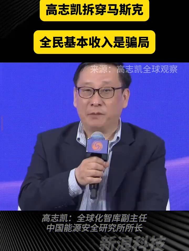 高志凯揭秘全球经济骗局！