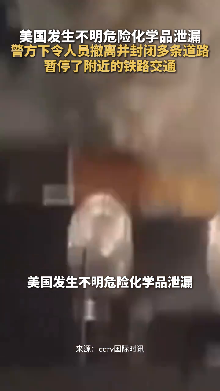 美国发生不明危险化学品泄漏：警方下令人员撤离并封闭多条道路