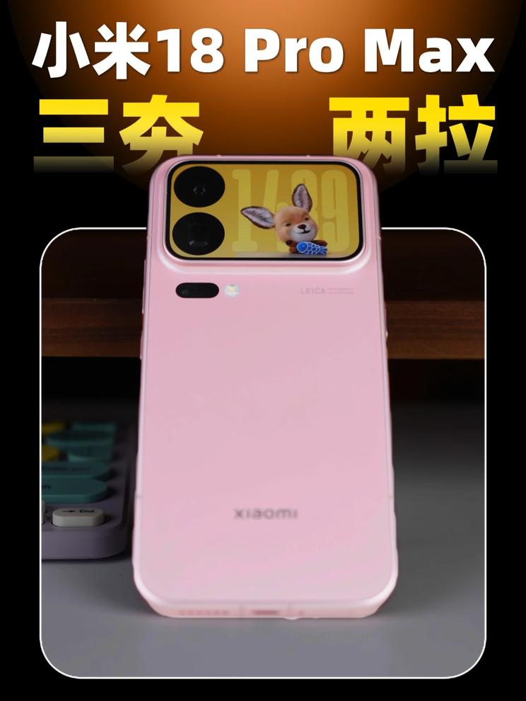 小米18 Pro Max 真实体验，夯爆了 还是拉完了？