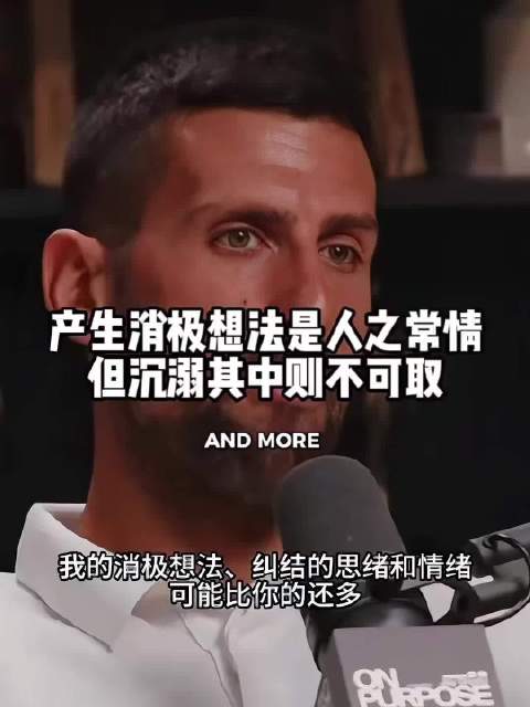 德约科维奇聊心态训练：我可能比你有更多消极、挣扎的想法与情绪