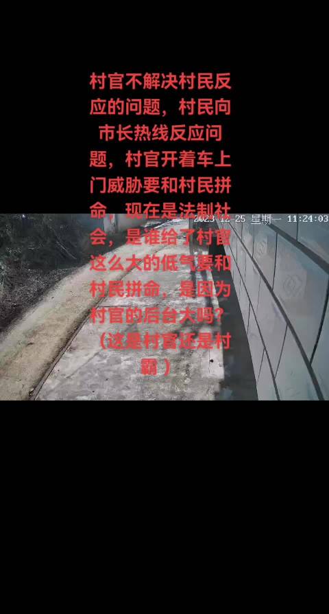 村干部开着车到村民家要于村民拼命无人管 事情发生在湖北省十堰市郧阳区白桑镇庄房村委会，村民向村委会反