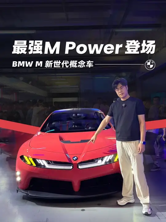 四电机+800V 高压平台打造，用上大圆柱电池，BMW M 新世代概念车亮相