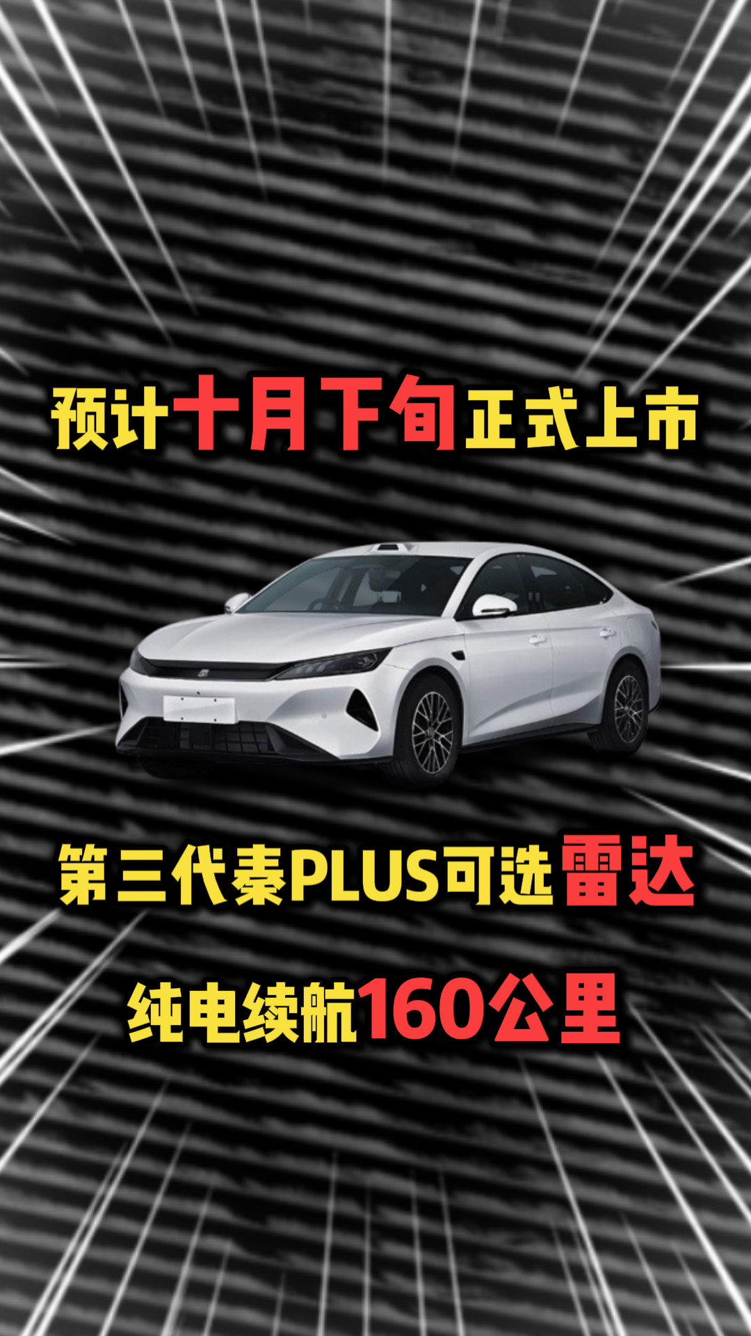 预计十月下旬正式上市！第三代秦PLUS可选雷达，纯电续航160公里