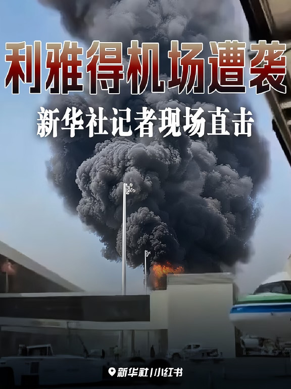 12人死亡！利雅得机场遭袭最新情况