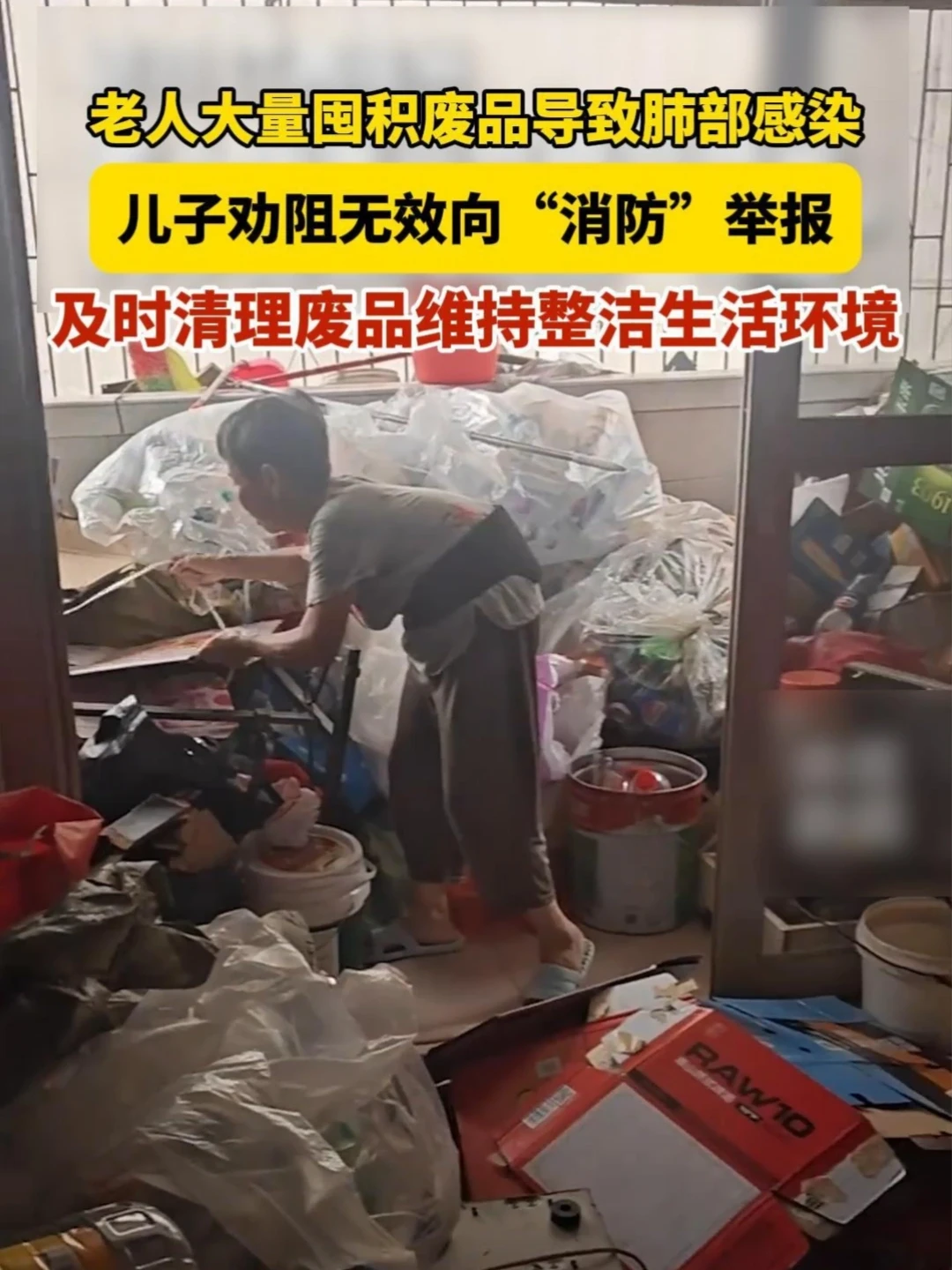 老人大量囤积废品导致肺部感染，儿子劝阻无效无奈向“消防”举报。及时清理废品维持整洁生活环境。（来源：