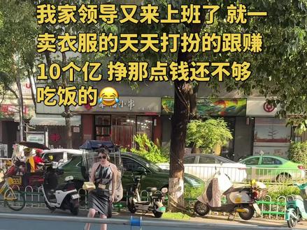 天天打扮的像挣了一个亿😂