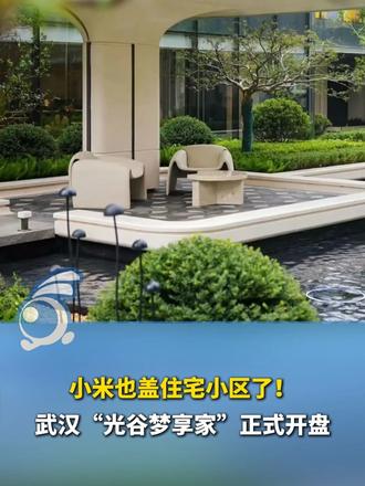 小米也盖住宅小区了！武汉“光谷梦享家”正式开盘。
