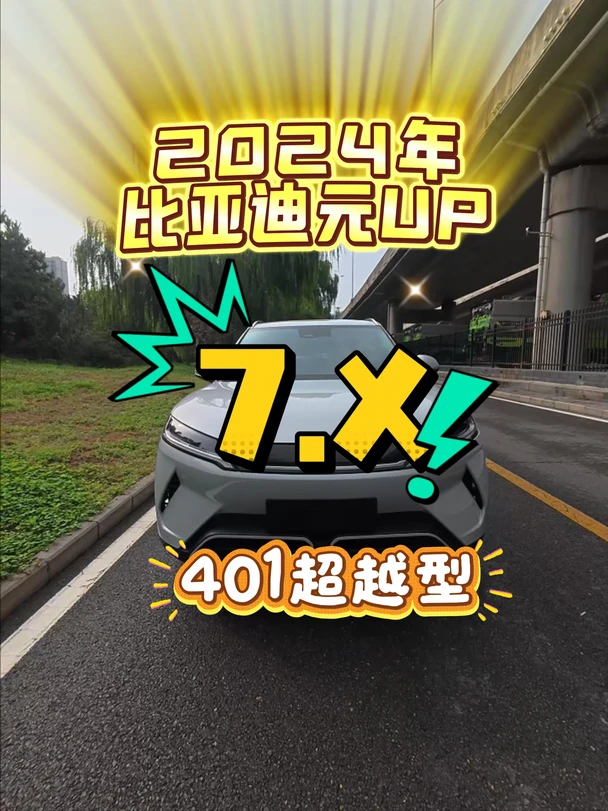 2024年比亚迪元UP 401超越型