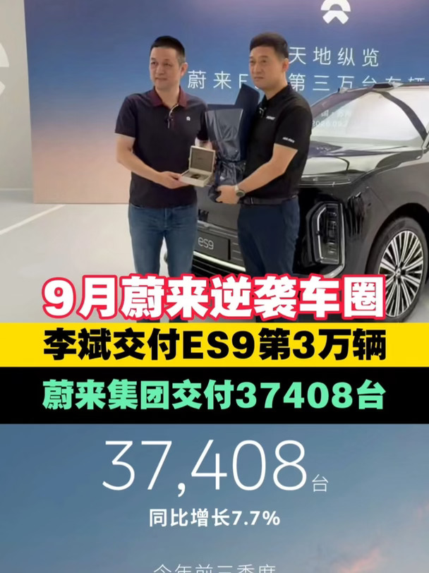 9月蔚来逆袭车圈； 李斌交付ES9第3万辆；集团交付37408台； #蔚来 #李斌