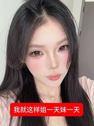 我就这样姐一天妹一天