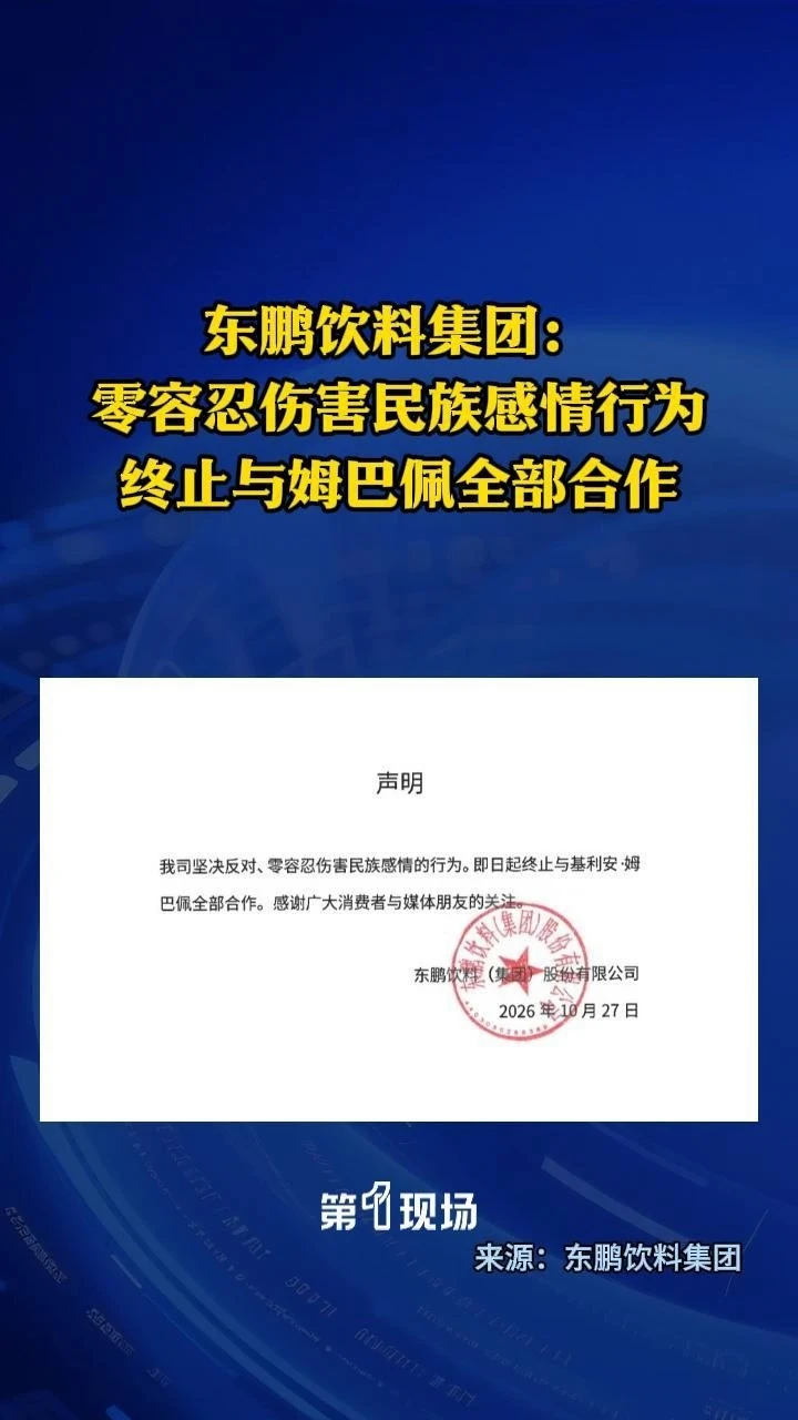 10月27日，@东鹏饮料集团 发布关于终止与基利安·姆巴佩合作的声明。