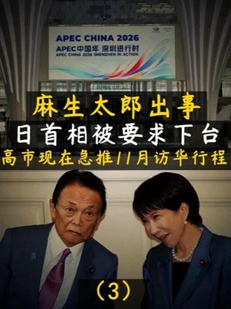 麻生太郎出事，日首相被要求下台！高市现在急推11月访华行程