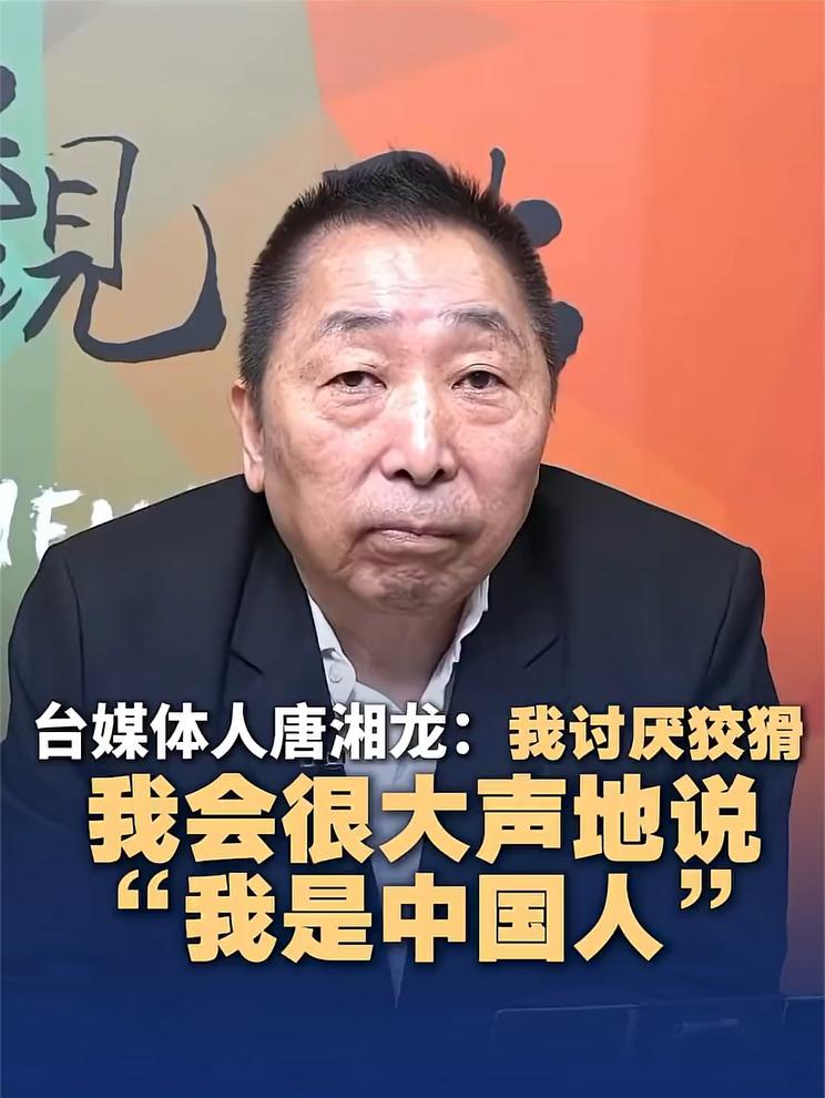 唐湘龙：我讨厌狡猾，我会很大声地说“我是中国人”