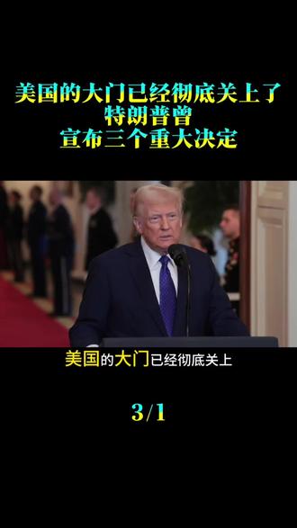 美国的大门已经彻底关上了。特朗普曾宣布三个重大决定