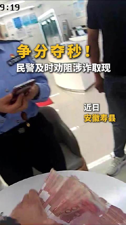 【#淮南一男子网约不成险被骗8万#】近日，寿县公安局反诈中心接到高危预警，辖区一名群众欲取现8万余元