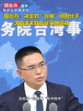 国台办：决定对“台独”顽固分子沈伯洋关联企业实施惩戒 #国台办发布