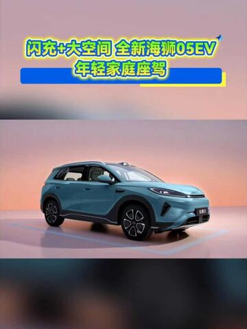 酷暑出行不用愁，比亚迪全新海狮05EV自带智能冷暖冰箱，闪充补能效率拉满，双储物空间满足全家露营、带
