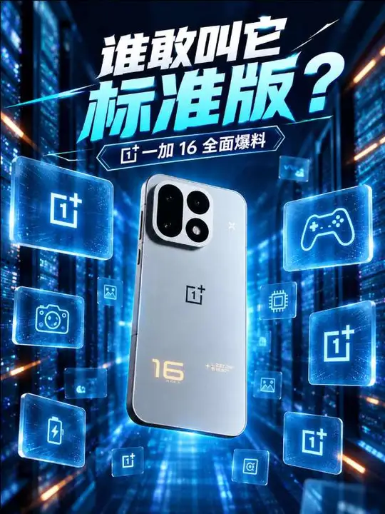 一加16今晚发布，这配置到底“标准”在哪？！