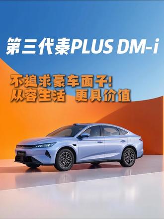 从容比面子更具价值！ 家用，一台秦PLUS DM-i足够了！你说对吗？