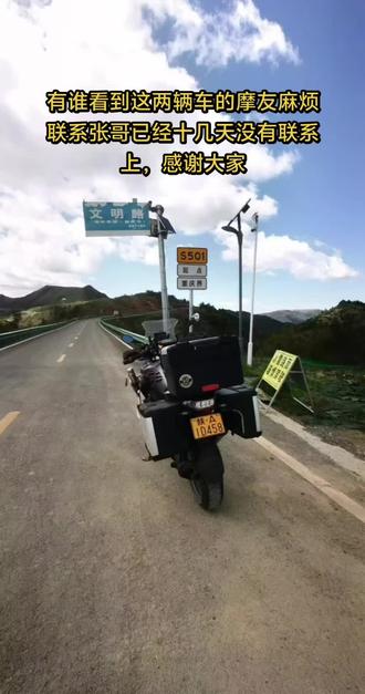 大家好谁见到这两辆车的摩友了已经7月底摩旅到现在联系不上，如果有哪位摩友看到可以联系张哥，希望平安，