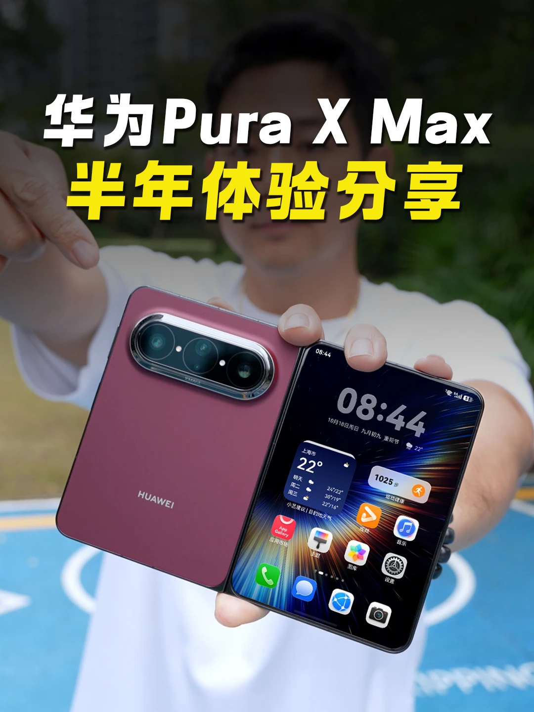 华为Pura X Max 半年使用体验分享