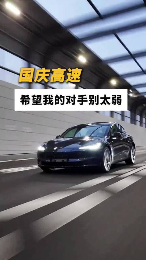 国庆高速，希望我的对手别太弱大头说科技  ​​​