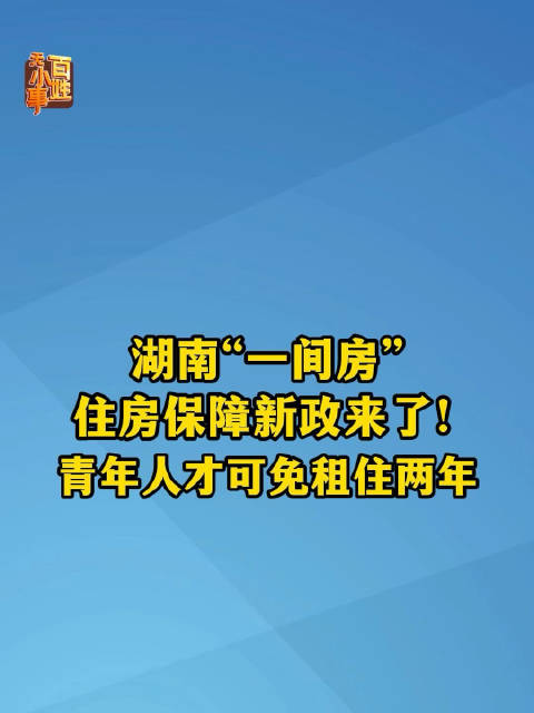 【#湖南一间房住房保障新政来了#】#同城热点创作计划# 10月23日报道，湖南“一间房”住房保障新政