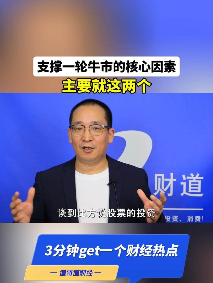 支撑一轮牛市的核心因素，主要就这两个
