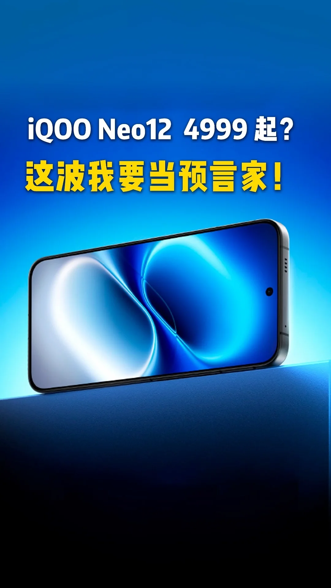 4999 起？iQOO Neo12 这波我要当预言家！