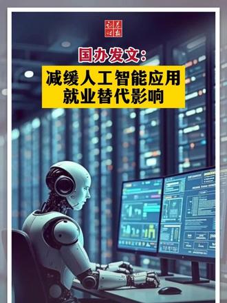 国办发文：减缓人工智能应用就业替代影响