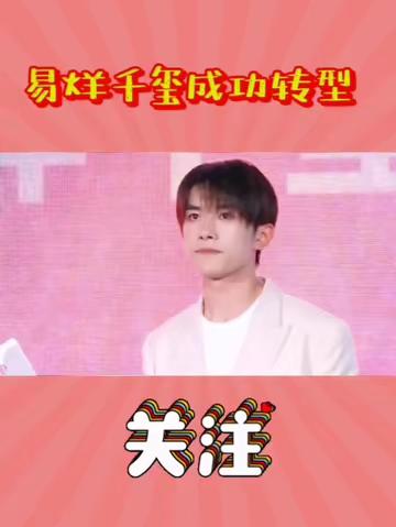 易烊千玺成功转型 明星八卦