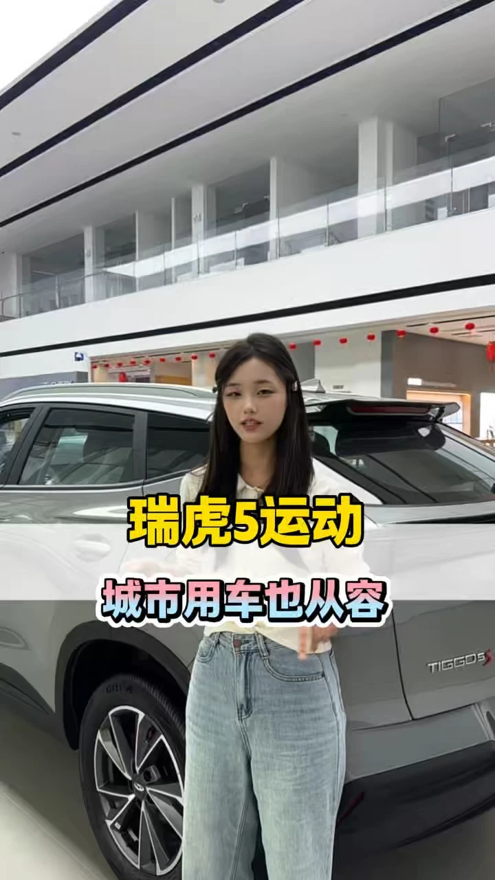 瑞虎5运动版 #奇瑞金秋宠粉节 #试驾有礼 #万元大礼 #瑞虎5运动版 #奇瑞老带新享好礼