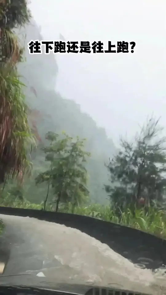 往下跑还是往上跑？