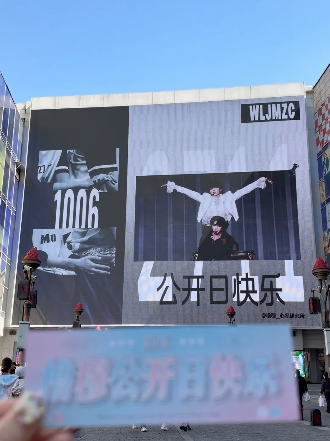 长沙大屏应援📍橹穆公开日快乐꒰১☆⁺໒꒱