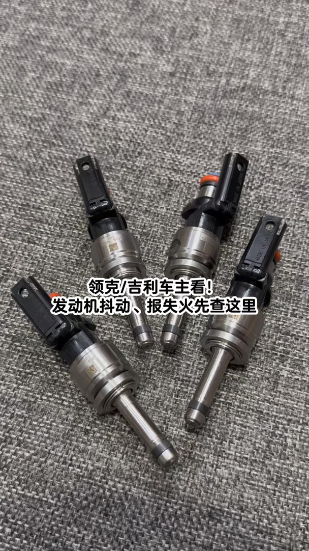 领克/吉利车主看！发动机抖动失火查喷油嘴！