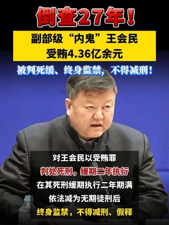 倒查27年！副部级“内鬼”王会民受贿4.36亿余元！被判死缓、终身监禁，不得减刑！#反腐 #媒体原创
