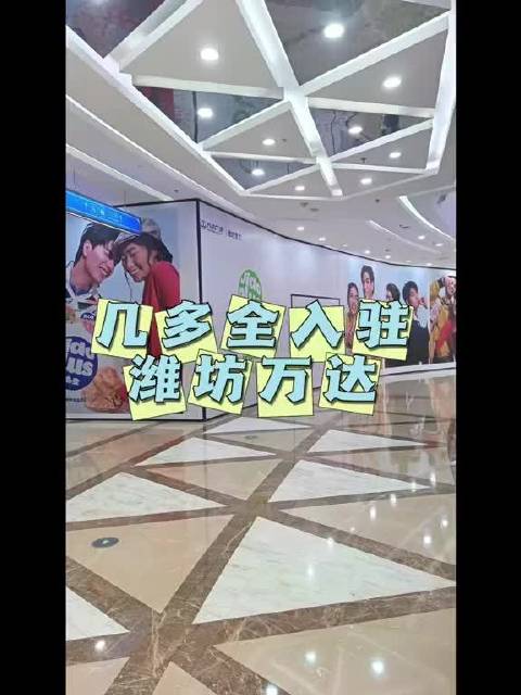 #大眼去旅行[超话]#  几多全潍坊店入驻万达广场 几多全潍坊店入驻万达广场一楼泰华开了十几年的佰烧