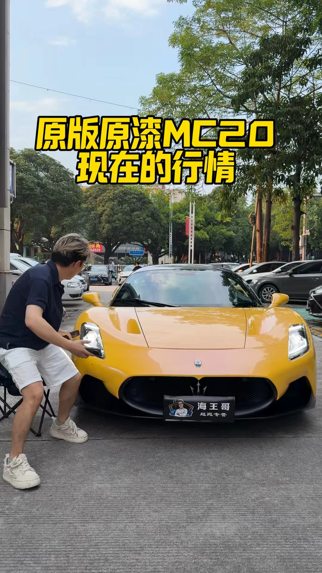原版原漆的玛莎拉蒂MC20 这颜值不输牛马伦吧？#海王哥 #玛莎拉蒂 #超跑