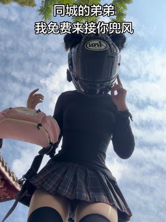 同城的弟弟我免费来接你兜风