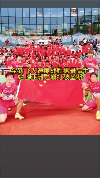 在国际赛场拉出无人区，中国少年接力驰骋斩获头名。从黑人强队手里抢金牌，江山代有人才出，让世界见识到了