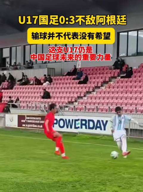 #U17国足0:3不敌阿根廷#，三连败收官海外拉练。输球不可怕，可怕的是不敢看见差距。对抗南美劲旅，