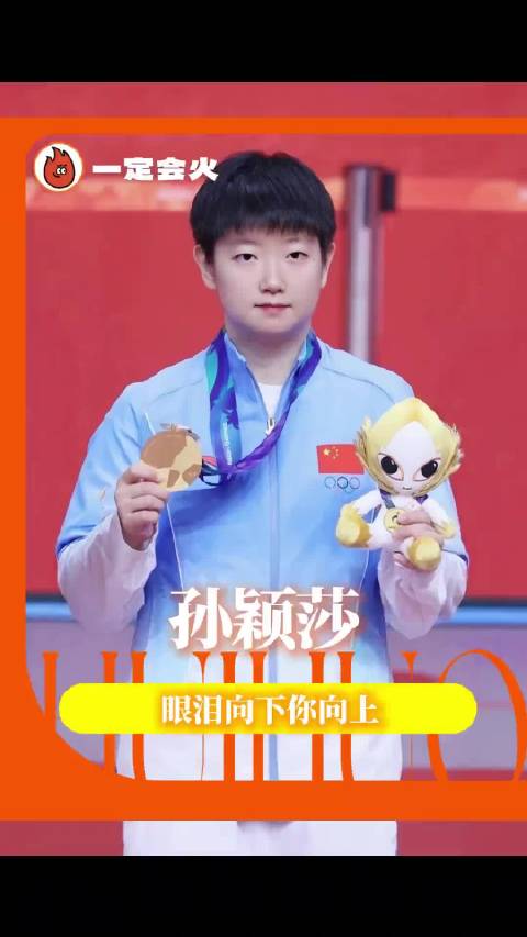 孙颖莎，你永远热爱乒乓球，而我们永远爱你[捂嘴哭] ​