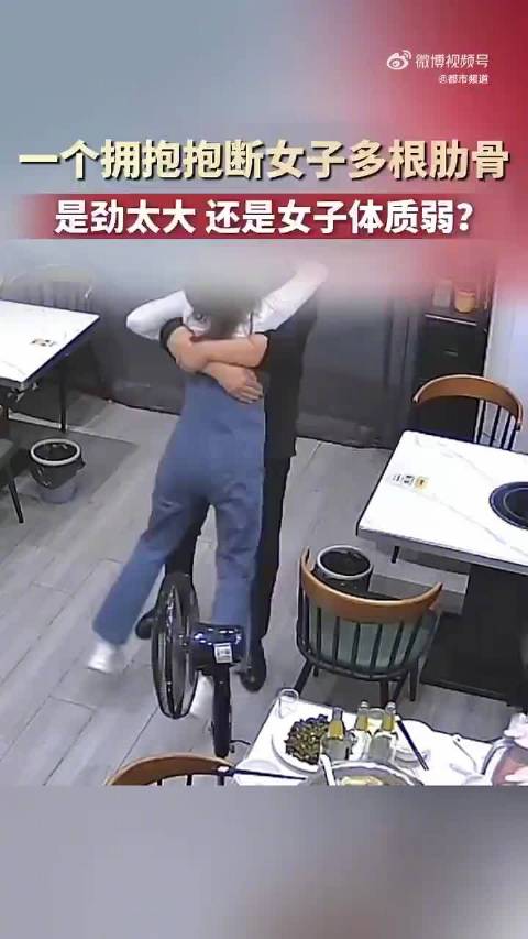 #男子1个拥抱妻子断了5根肋骨##抱一下5根肋骨断了男子直呼没想到#从媒体发布的视频看，女子年纪不大