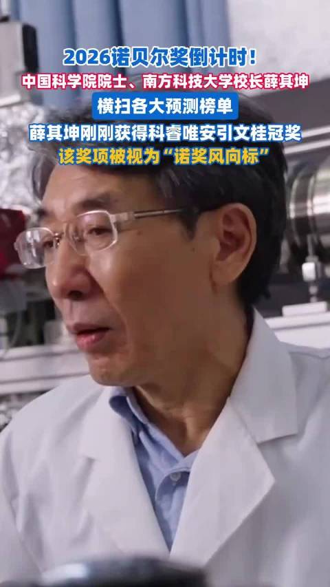 诺奖周开启，薛其坤院士成为今年诺贝尔物理学奖呼声最高的华人科学家之一。他带领团队在世界上首次实验观测