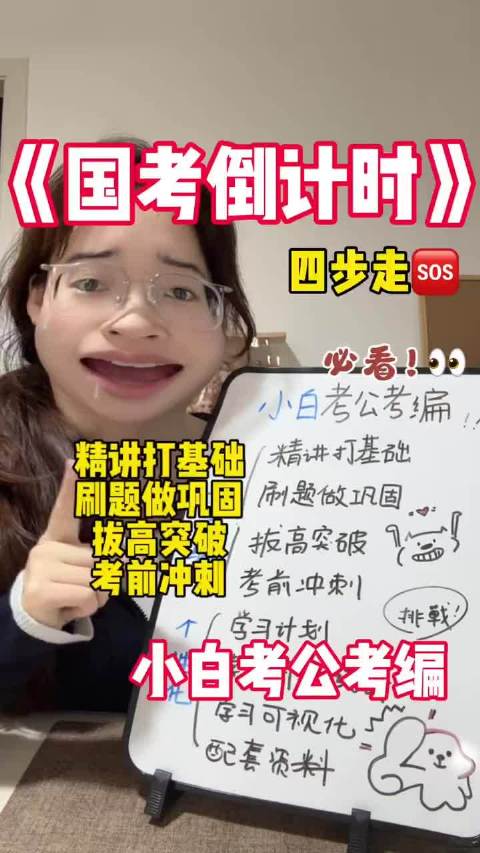 🎊给公考小白整理了一套清晰的四步备考方案，专门针对正在报名阶段的国考，也同样适配省考，帮新手避开一上