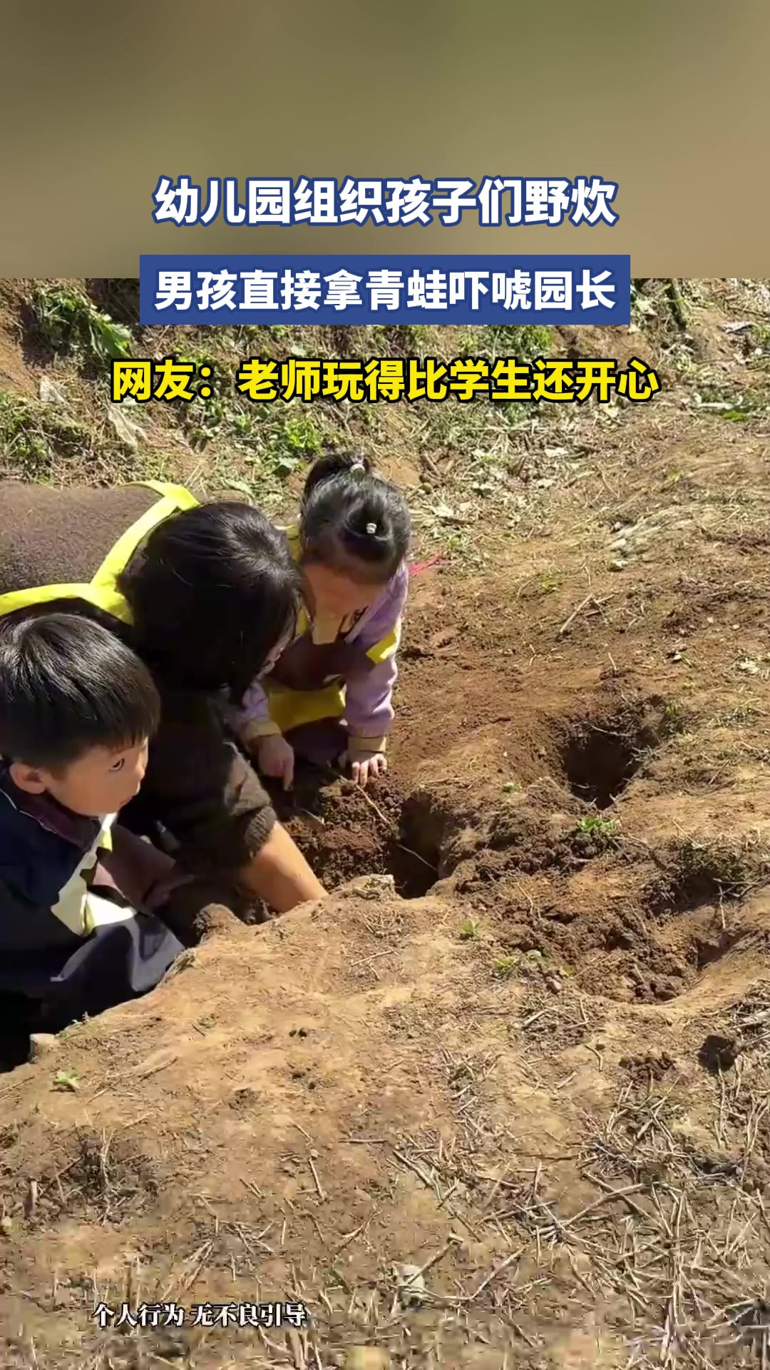 幼儿园组织孩子们野炊，男孩直接拿青蛙吓唬园长，网友：老师玩得比学生还开心