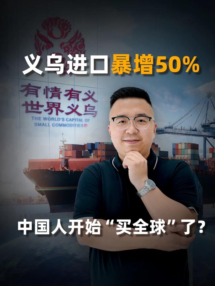 义乌进口暴增50%，中国人开始“买全球”了？