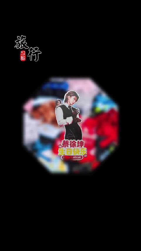 #蔡徐坤##蔡徐坤0802生日快乐##蔡徐坤澳门演唱会#